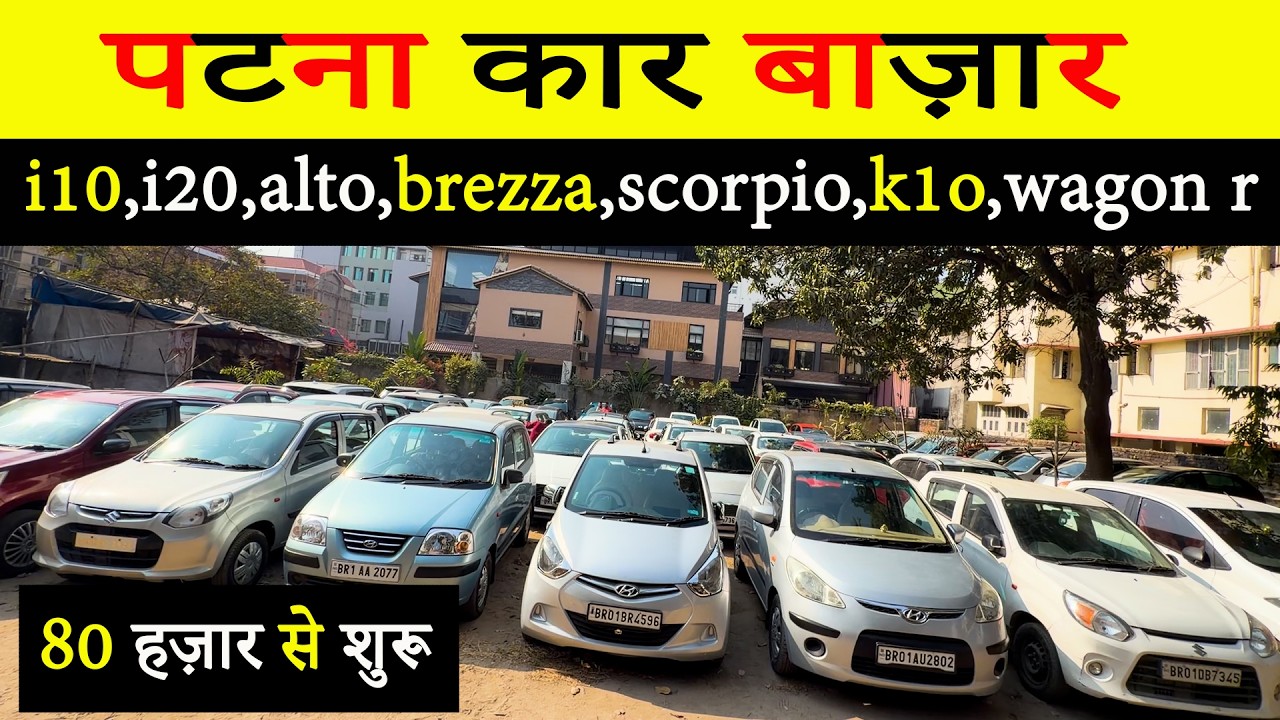 सस्ती गाड़ियों का लग गया सेल|SECOND HAND CAR PATNA|USED CAR IN PATNA|PATNA CAR BAZAAR