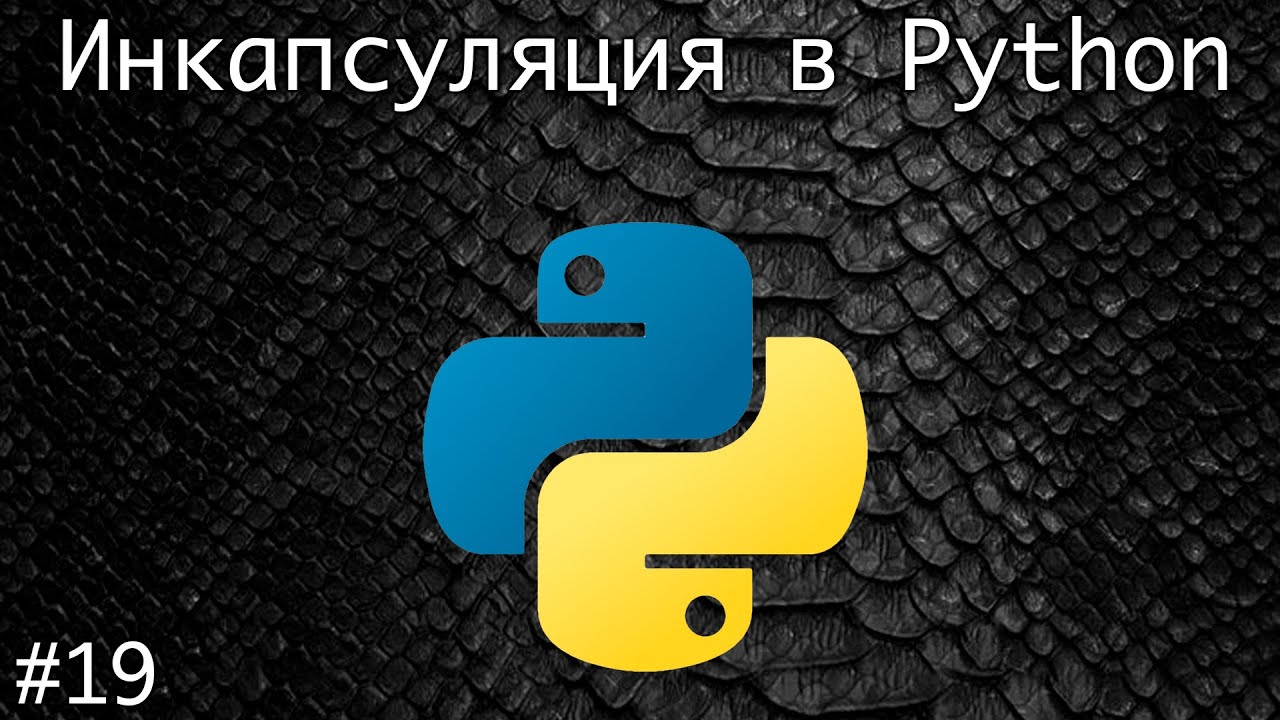 Инкапсуляция в Python | Базовый курс. Программирование на Python - YouTube