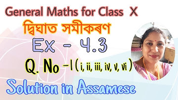 Class X, General Maths, দ্বিঘাত সমীকৰণ | Ex - 4.3 ( Q. No. 1 ) Assamese Medium | NCERT