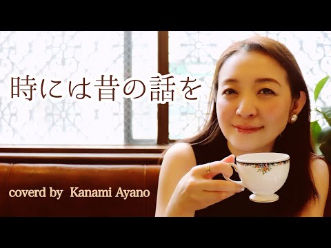 ［彩乃かなみ］時には昔の話を／加藤登紀子(Cover）
