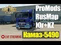 ETS2●Связка ProMods+RusMap+Юг+KZ●Камаз-5490●Live Stream●Logitech G27