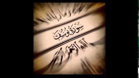 #عاصم_الهوساوي سورة يوسف من صلاتي الفجر والعشاء لعام 1436هـ
