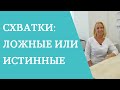 Схватки: как отличить ложные от истинных