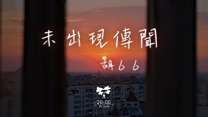 胡６６ -  未出现传闻“那曾经为你熬的夜失的眠冒的险”【动态歌词】♪ - 天天要闻