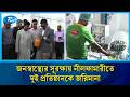 জনস্বাস্থ্যের সুরক্ষায় নীলফামারীতে দুই প্রতিষ্ঠানকে জরিমানা | Rtv News