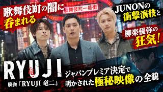 歌舞伎町の闇に呑まれるJUNONの衝撃演技と柳楽優弥の狂気！映画『RYUJI 竜二』ジャパンプレミア決定で明かされた極秘映像の全貌 - BeFIRST爆
