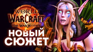 АЛЛЕРИЯ ПРОТИВ ТУРАЛИОНА - Пролог The War Within! | World of Warcraft