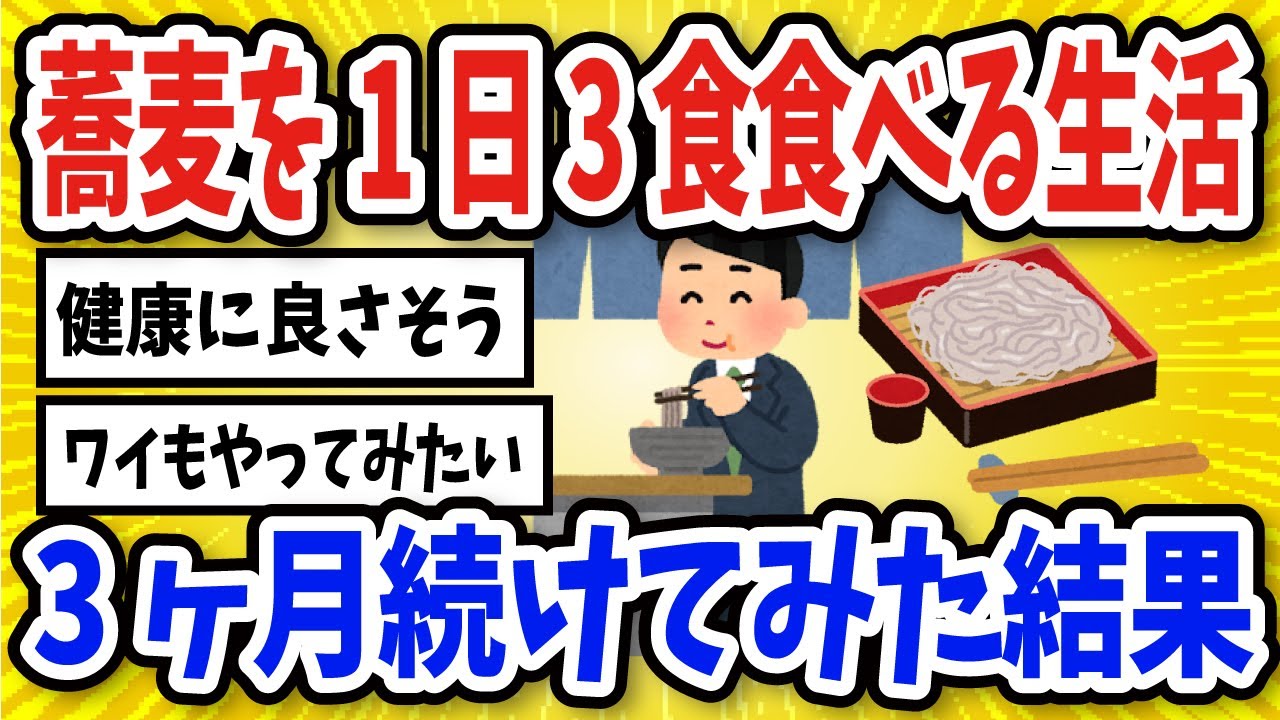 【有益】蕎麦を1日3食食べ続けた結果…【2chスレ風まとめ】