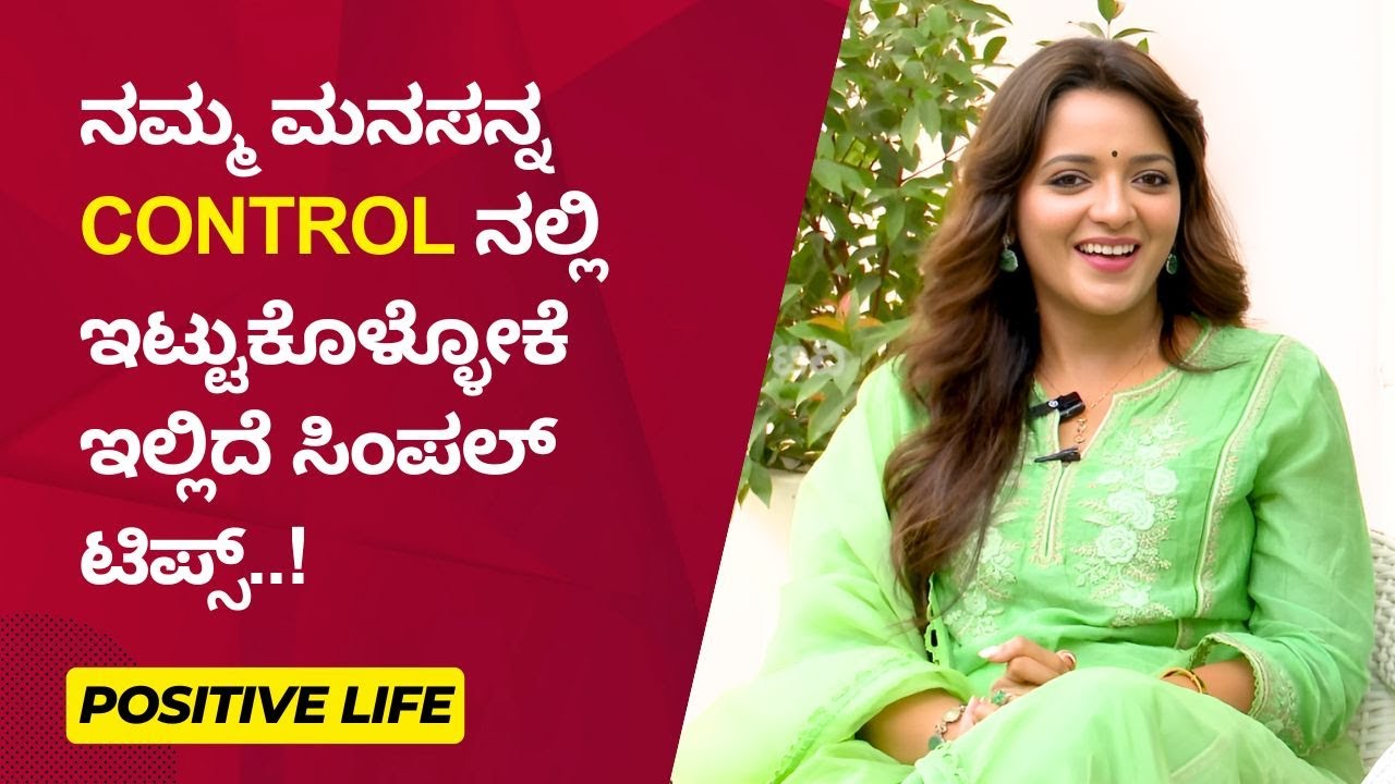 ನಮ್ಮ ಮನಸನ್ನ Control ನಲ್ಲಿ ಇಟ್ಟುಕೊಳ್ಳೋಕೆ ಇಲ್ಲಿದೆ ಸಿಂಪಲ್ ಟಿಪ್ಸ್..! | Ayush TV
