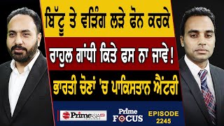 Prime Focus (2245) || Ravneet Bittu and Raja Warring ਲੜੇ ਫੋਨ ਕਰਕੇ , Rahul Gandhi ਕਿਤੇ ਫਸ ਨਾ ਜਾਵੇ !