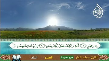 سورة ( الفجر - البلد ) الحاج ميثم التمارSurah (Al-Fajr - Al-Balad) by Hajj Maytham Al-Tammar