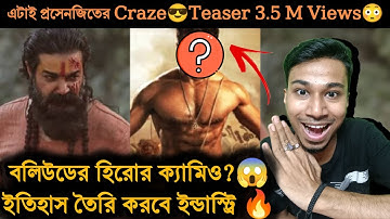 Prosenjit রেকর্ড Devi Chowdhurani 3.5M Views😳|বলিউড হিরোর Cameo থাকবে?😱🔥|ভবানী পাঠক বুম্বাদা যু*দ্ধ💥