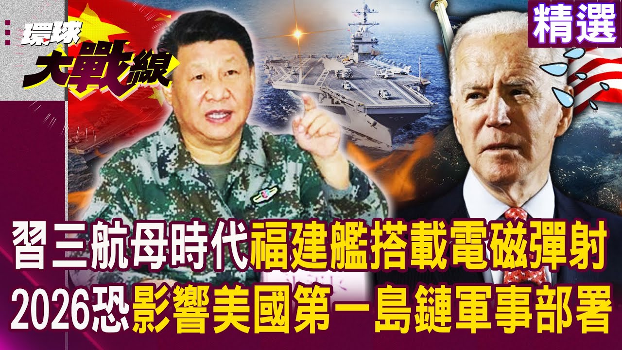 福建艦多款艦載機揭曉！海試差這關？ 美軍造艦又慢又貴？習定調台海和平？ 【#環球大戰線】20240421-P4 葉思敏 張競 鄭繼文 鈕則勳｜@Global-vision-talk