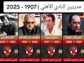 مدربين النادي الاهلي من عام 1907 لغايه 2025 