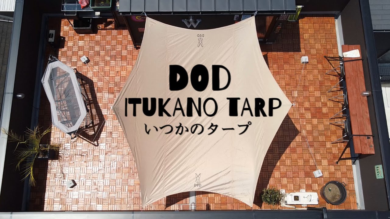 Dod いつかのタープ 屋上にタープを張る Youtube Dod いつかのタープ 屋上にタープを張る Youtube