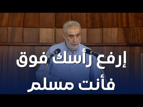 HD إرفع رأسك فوق فأنت مسلم خطبة الجمعة للشيخ كمال خطيب 03 10 2025 HD