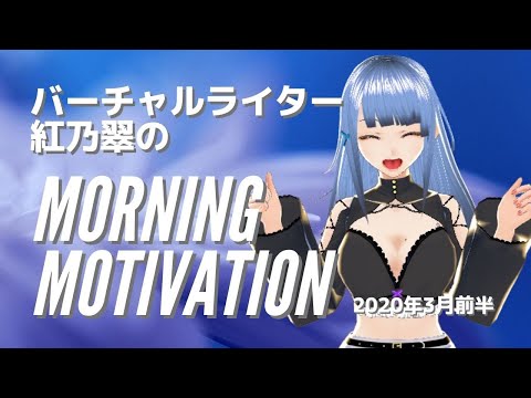 【モチベUP】#おはようVtuber 2020年3月前半【紅乃翠】