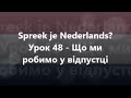 Нідерландська мова: Урок 48 - Що ми робимо у відпустці