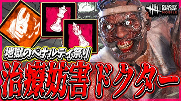 【S4キラー日本1位】地獄のストレスしか溜まらないドクターで治療を妨害しまくる試合が面白すぎたwww【DBDモバイル】【DBDmobile】