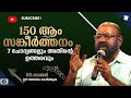 150ആം സങ്കീർത്തനം 7 ചോദ്യങ്ങളും അതിന്റെ ഉത്തരവും #short message #Br.Sajan..