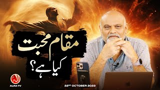 Maqam e Mohabbat Kya Hai? | Younus AlGohar | ALRA TV