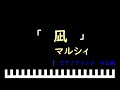 「楽譜配信中」凪 / マルシィ ピアノアレンジ(中上級)