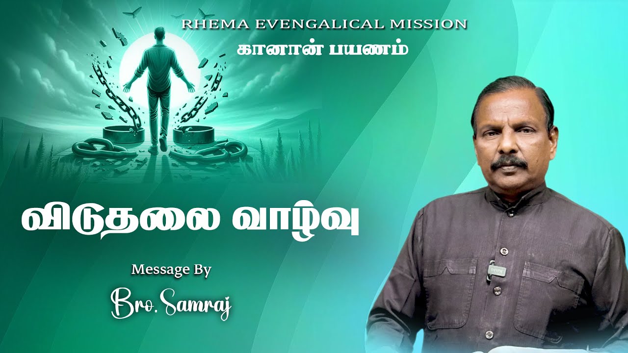 கானான் பயணம் விடுதலை வாழ்வு |26.01.26| Bro.P.Samraj |  94869 63961  