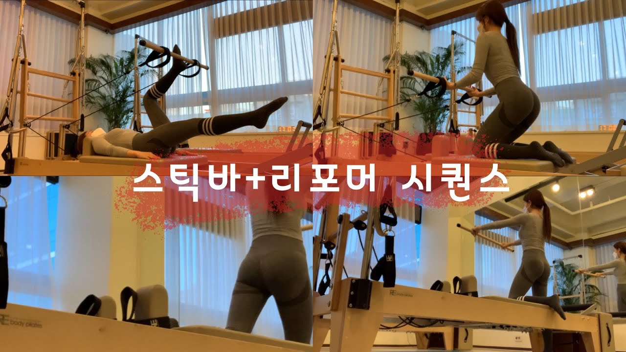 스틱바+리포머시퀀스 / 리포머시퀀스 / 복부,하체