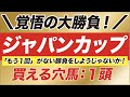 ジャパンカップ 2020【予想】重大発表！アーモンドアイ、コントレイル、デアリングタクトの３強へ勝負の決断！穴馬も公開！