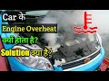 car engine overheating main reasons and solution हिंदी में || engine overheat होने के कारण