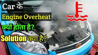 car engine overheating main reasons and solution हिंदी में || engine overheat होने के कारण