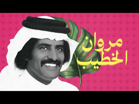 مروان الخطيب لو اقول