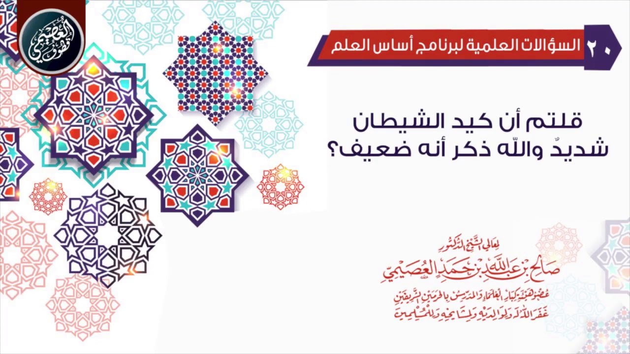 قلتم أن كيد الشيطان شديدٌ والله ذكر أنه ضعيف! ؟ | الشيخ صالح العصيمي
