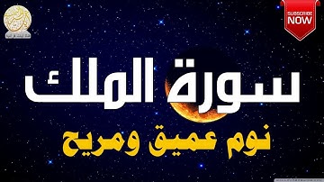 سورة الملك كاملة قرآن 💚 للمساعدة على النوم والراحة النفسية😴 || سبحان من رزقه هذا الصوت