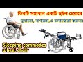 Sleeping Wheelchair With Commode | ঘরে বসে সম্পূর্ণ রোগী যত্নের সমাধান,সিলিপিং কমোড হুইল চেয়ার।