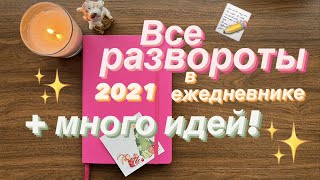 видео: Идеи для ежедневника BULLET JOURNAL | Все страницы ежедневника 2021 | Languanna картинка: Идеи для ежедневника BULLET JOURNAL | Все страницы ежедневника 2021 | Languanna