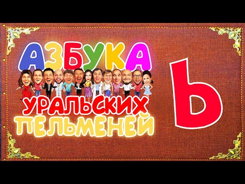 Видео: Азбука Уральских Пельменей - Ь – Уральские Пельмени