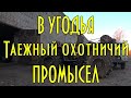 Угодья. Фильм о тайге, охотниках, о том, как приходится добираться до зимовий. Все части сразу