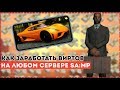 КАК ОЧЕНЬ ЛЕГКО ЗАРАБАТЫВАТЬ ВИРТЫ НА ВСЕХ СЕРВЕРАХ SA:MP