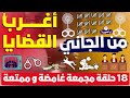🔴​ أغرب القضايا❗من الجاني❗من أرشيف المحاكم❗عالم الجريمة❗18 حلقات مجمعة غامضة و ممتعة