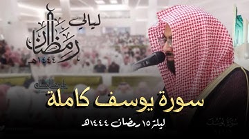 أحسن القصص | سورة يوسف كاملة بترتيل يلملم شتات القلب للشيخ ناصر القطامي | رمضان 1444هـ