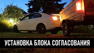 Блок согласования прицепа на Skoda Rapid (Шкода рапид) 2016 г.в.