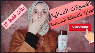 Inlife feminine gel review ?ريفيو عن غسول المناطق الحساسة إن لايف للبنات والسيدات فقط ؟