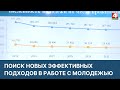 Поиск новых методов в работе с молодежью | Новости Гродно. 05.04.2022