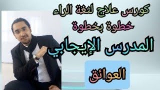 الأسباب اللي ممكن تأخر شفاءك من لثغة الراء @يوميات مدرس إيجابي