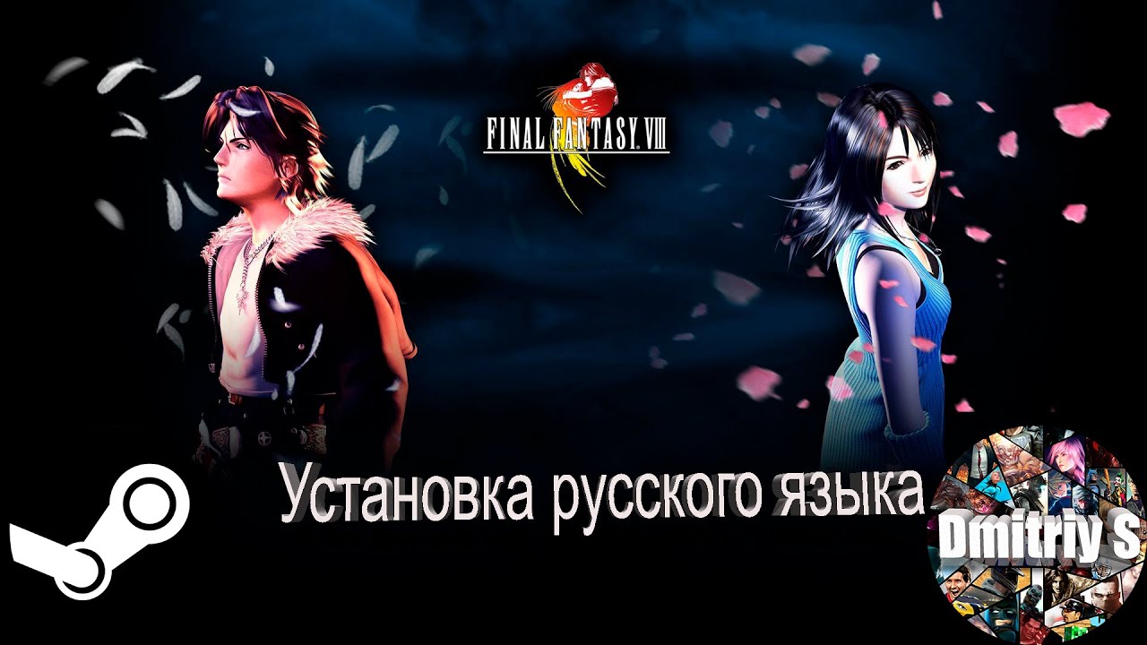 Как русифицировать Final Fantasy 8 Remastered
