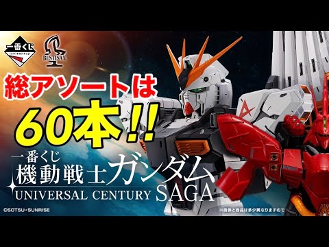 This time there are 60! What are the prize assortments? [Ichiban