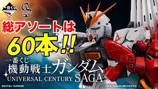 This time there are 60! What are the prize assortments? [Ichiban