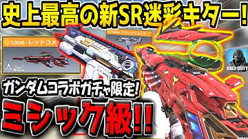ガンダムコラボガチャでミシック級の特殊サイト新SR迷彩が追加キター！これだけは絶対にゲットしろ！【CODモバイル】