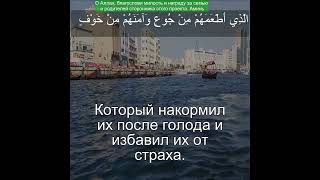 Сура Курайшиты 106:4 |Чтение Корана с русским переводом| Quran Translation Surah Quraish قريش